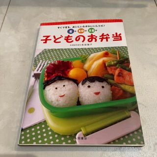 ５分・１０分・１５分子どものお弁当 すぐできる、おいしい＆かわいいレシピ！(料理/グルメ)