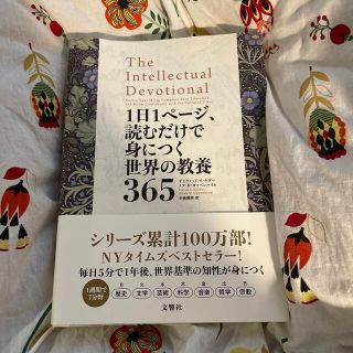 あちゃ様専用　１日１ページ、読むだけで身につく世界の教養３６５(その他)