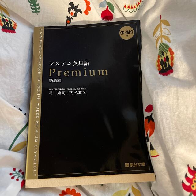 システム英単語Ｐｒｅｍｉｕｍ（語源編） エンタメ/ホビーの本(語学/参考書)の商品写真