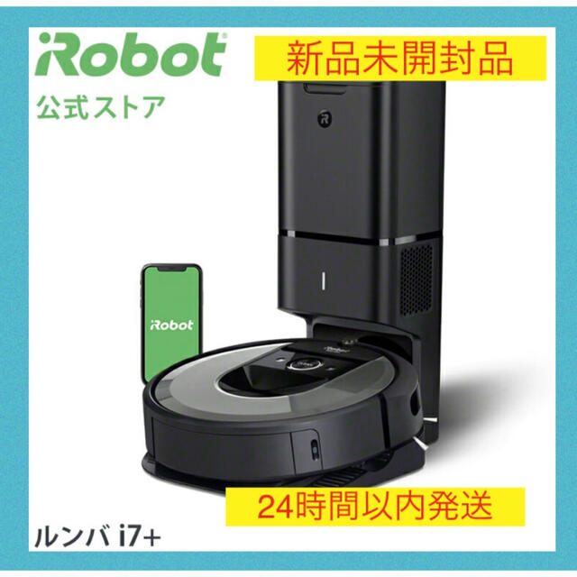 期間限定特価】 ルンバ IROBOT - iRobot i7+ 全自動掃除機 アイ