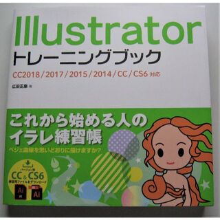 『Illustratorトレーニングブック』広田正康　著(コンピュータ/IT)