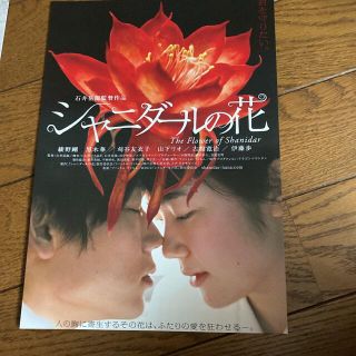 綾野剛　黒木華　主演映画チラシ シャニダールの花(印刷物)