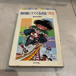 教科書にでてくるお話 １年生(絵本/児童書)