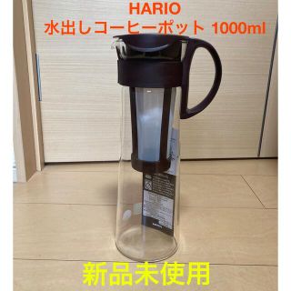 ハリオ(HARIO)のHARIO水出しコーヒーポット  1000ml（新品未使用）(容器)