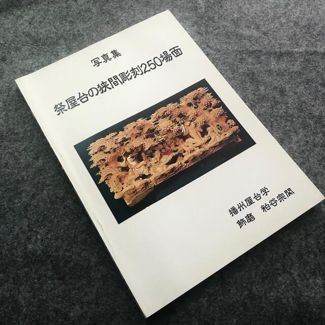 【限定100部】「写真集 祭屋台の狭間彫刻250場面」播州屋台学 粕谷宗関 著