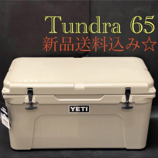 ☆新品☆ Yeti イエティ クーラー タンドラ tundra 65 タン