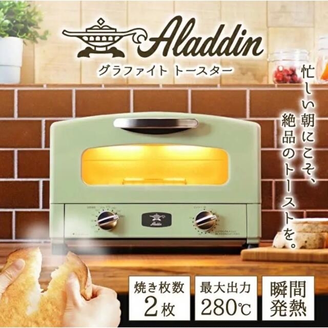 アラジン グラファイトトースター 2枚焼き　グリーン