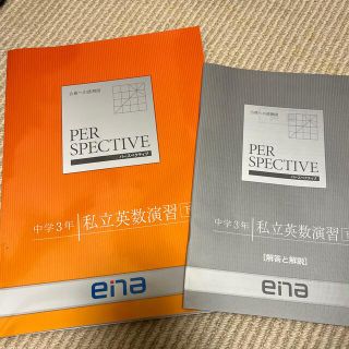 ena 最高水準　難関私立演習英数テキスト(語学/参考書)