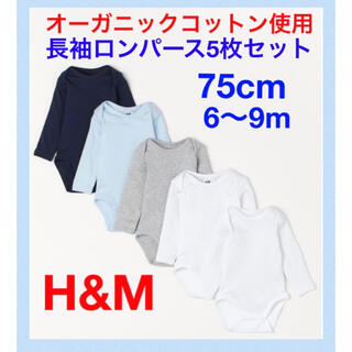 エイチアンドエム(H&M)の未使用h&mオーガニックコットン使用長袖ロンパース75cm6〜9m男の子(ロンパース)