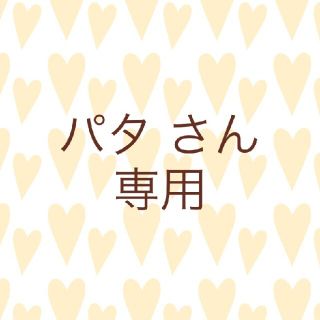 パタさん専用(その他)