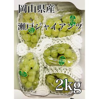 残り僅か！！岡山県産【瀬戸ジャイアンツ】(桃太郎ぶどう)優品 4〜6房 約2kg(フルーツ)