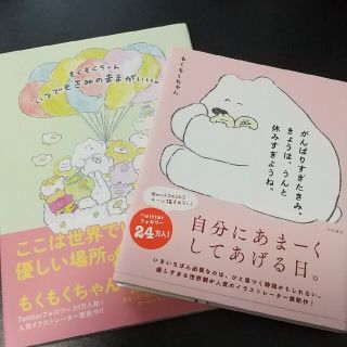 がんばりすぎたきみ。きょうは、うんと休みすぎようね。＋いつでもきみのままがいい(文学/小説)