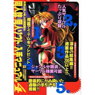 同人誌・同人ソフト 入手マニュアル４　掲載作品200以上　【単行本】(アート/エンタメ)