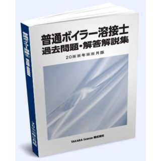 普通 ボイラー溶接士 過去問題・解答解説集 2022年10月版(資格/検定)