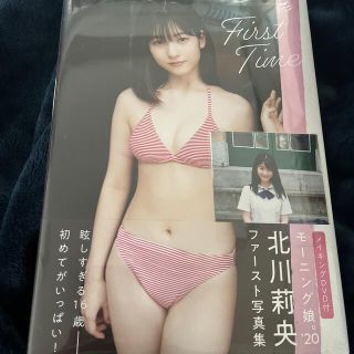 モーニングムスメ(モーニング娘。)のＦｉｒｓｔ　Ｔｉｍｅ 北川莉央写真集　新品未開封　特典付き(アート/エンタメ)