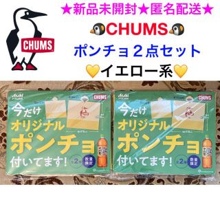 チャムス(CHUMS)の新品未開封 CHUMS チャムス ポンチョ ２点セット💛イエロー系💛(レインコート)