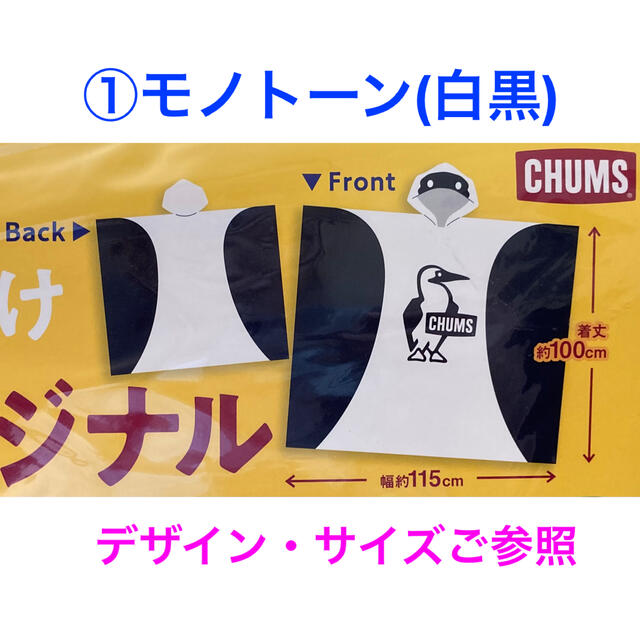 CHUMS(チャムス)の新品未開封 CHUMS ポンチョ ２点セット🖤モノトーン系&イエロー系💛 レディースのファッション小物(レインコート)の商品写真