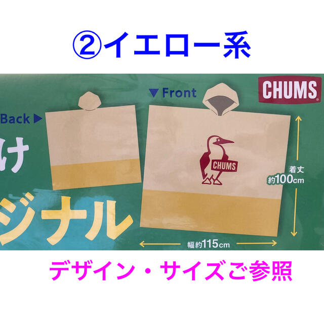 CHUMS(チャムス)の新品未開封 CHUMS ポンチョ ２点セット🖤モノトーン系&イエロー系💛 レディースのファッション小物(レインコート)の商品写真