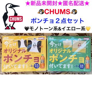 チャムス(CHUMS)の新品未開封 CHUMS ポンチョ ２点セット🖤モノトーン系&イエロー系💛(レインコート)