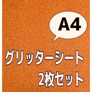 グリッターシート オレンジ3枚(アイドルグッズ)