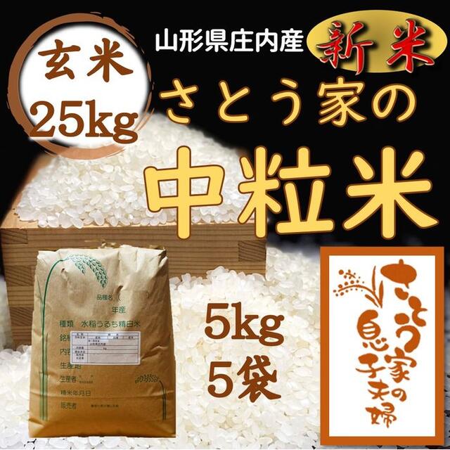 【中米】新米　山形県庄内産　中粒米　玄米25kg