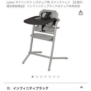 サイベックス(cybex)のサイベックス レモチェア用　スナック トレイ　インフィニティブラック(その他)