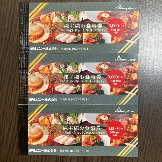 チケットチムニーグループ お食事券  500円券×18枚