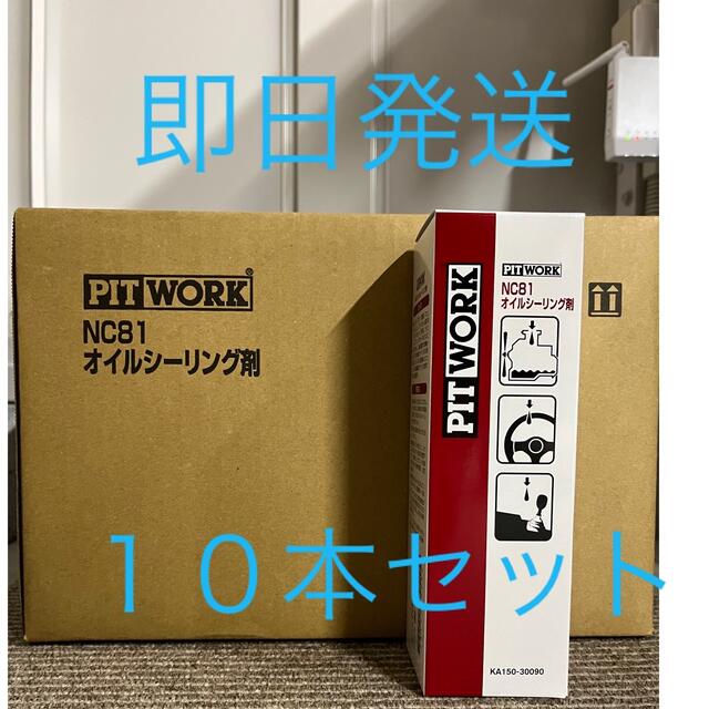 日産　ピットワーク　NC81オイルシーリング剤　10本セット