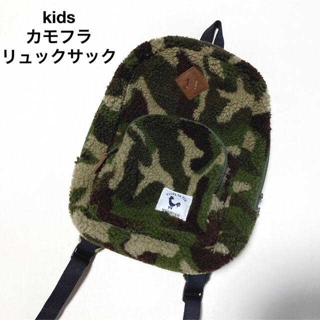 新品 kids カモフラ リュックサック  キッズ/ベビー/マタニティのこども用バッグ(リュックサック)の商品写真