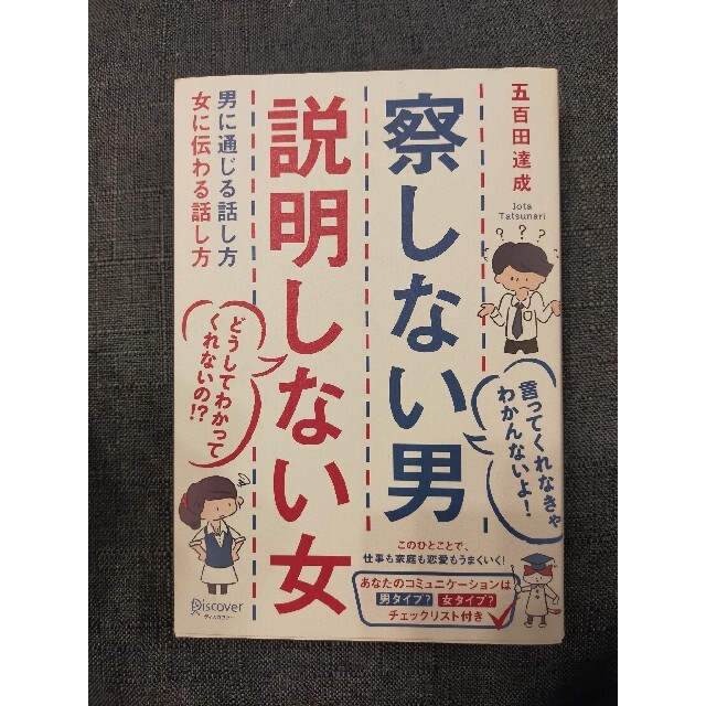 察しない男説明しない女 男に通じる話し方女に伝わる話し方 エンタメ/ホビーの本(その他)の商品写真