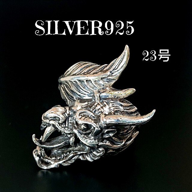 4186 SILVER925 燻銀 龍リング23号 シルバー925 重厚ドラゴン