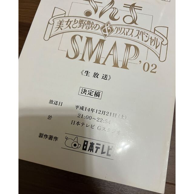 SMAP - 【状態良好】さんま&SMAP美女と野獣のクリスマススペシャル2002