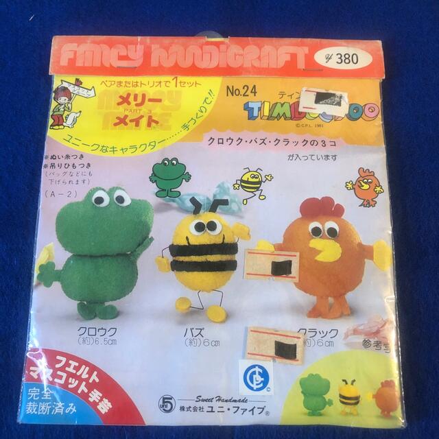 昭和レトロ ファンシー ハンドクラフト フエルトマスコット手芸キット