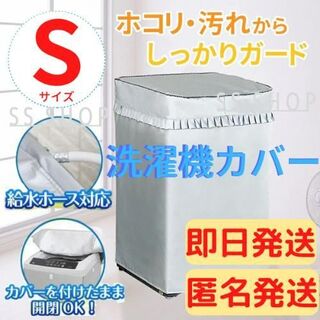 【即日発送】洗濯機カバー Sサイズ　屋外 防水 日焼け 防止 シルバー(洗濯機)