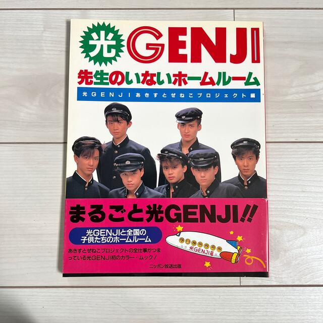 光GENJI 写真集