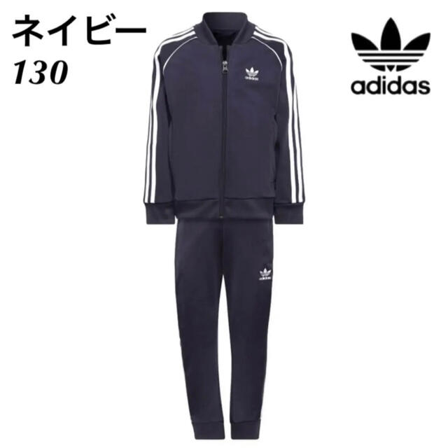 adidas(アディダス)の【新品】アディダスオリジナルス♡ジャージ上下130ネイビージャケットパンツ キッズ/ベビー/マタニティのキッズ服男の子用(90cm~)(ジャケット/上着)の商品写真