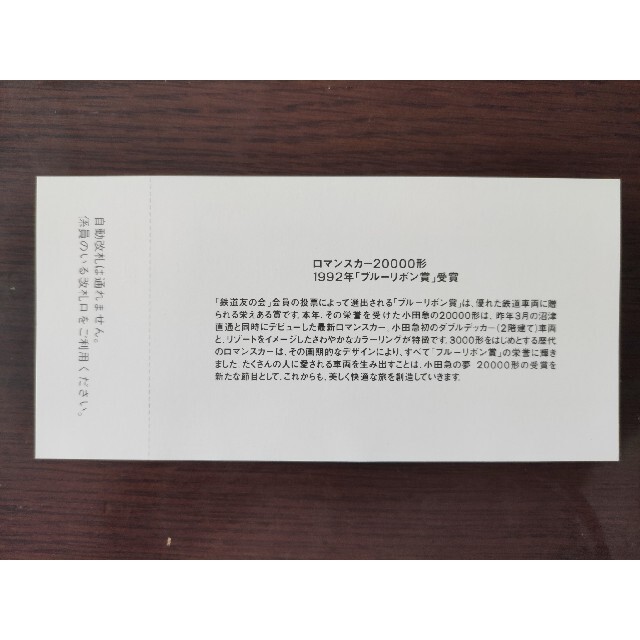 【小田急電鉄】20000系ブルーリボン賞受賞 記念乗車券　1992 チケットの乗車券/交通券(鉄道乗車券)の商品写真