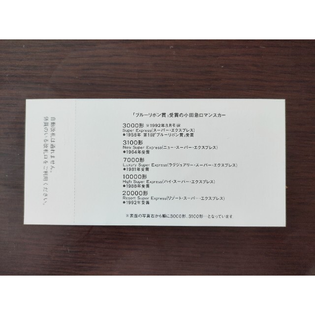 【小田急電鉄】20000系ブルーリボン賞受賞 記念乗車券　1992 チケットの乗車券/交通券(鉄道乗車券)の商品写真