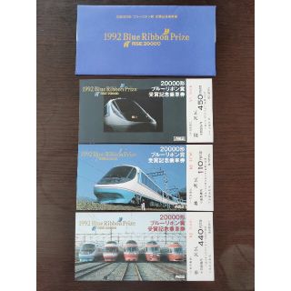 【小田急電鉄】20000系ブルーリボン賞受賞 記念乗車券　1992(鉄道乗車券)