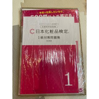 化粧品検定　一級対策　問題集(資格/検定)