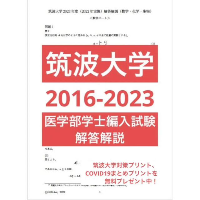筑波大学医学部学士編入試験 数学・化学・生物 解答解説(2016〜2023 ... 筑波大学医学部学士編入試験 数学・化学・生物 解答解説(2016〜2023年度)