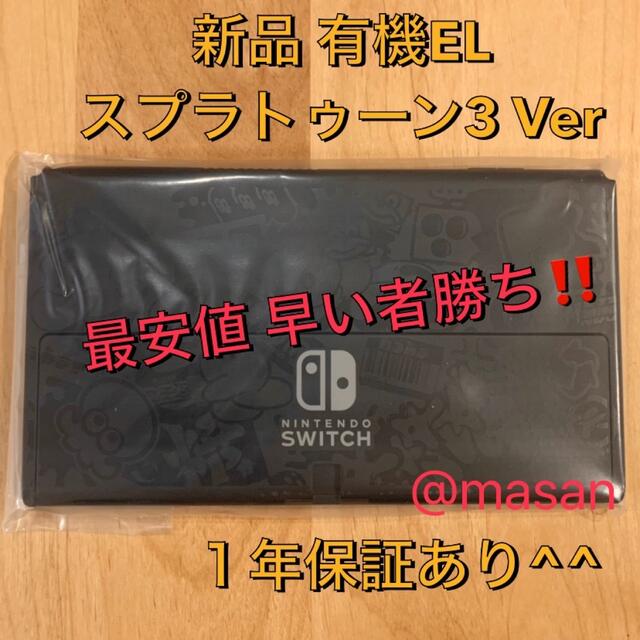 新品未開封！納品書あり！ニンテンドースイッチ本体　スプラトゥーン3エディション