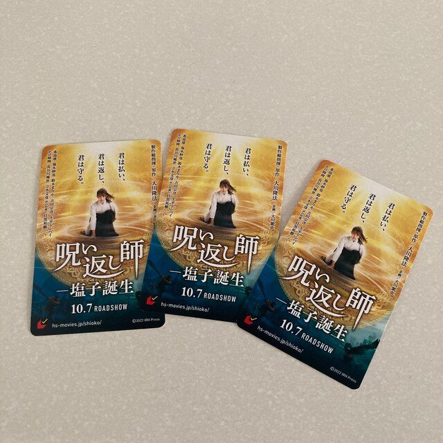ムビチケカード　3枚　呪い返し師　塩子誕生 チケットの映画(邦画)の商品写真