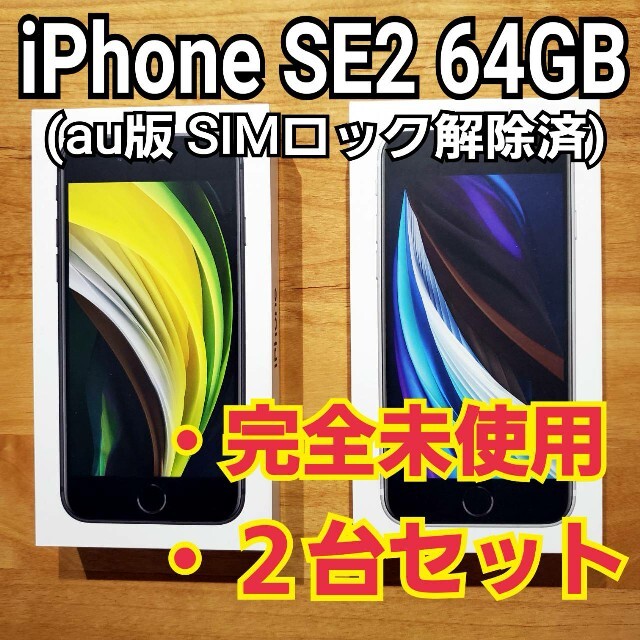 【値下げ】iPhone SE2（第2世代） 64GB 完全未使用！2台セット