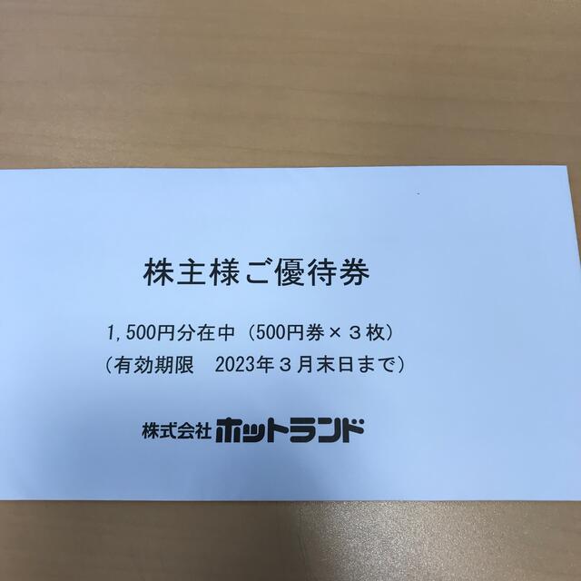 ホットランド株主優待券（1,500円分） チケットの優待券/割引券(フード/ドリンク券)の商品写真