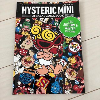 ヒステリックミニ(HYSTERIC MINI)のHYSTERIC MINI OFFICIAL GUIDE BOOK 2017 …(アート/エンタメ)