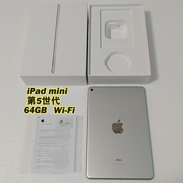 iPad mini5 シルバーWiFiモデル 64GB