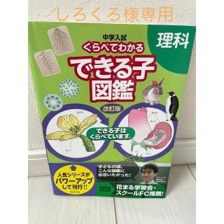 中学入試くらべてわかるできる子図鑑理科 できる子はくらべています。 改訂版(語学/参考書)