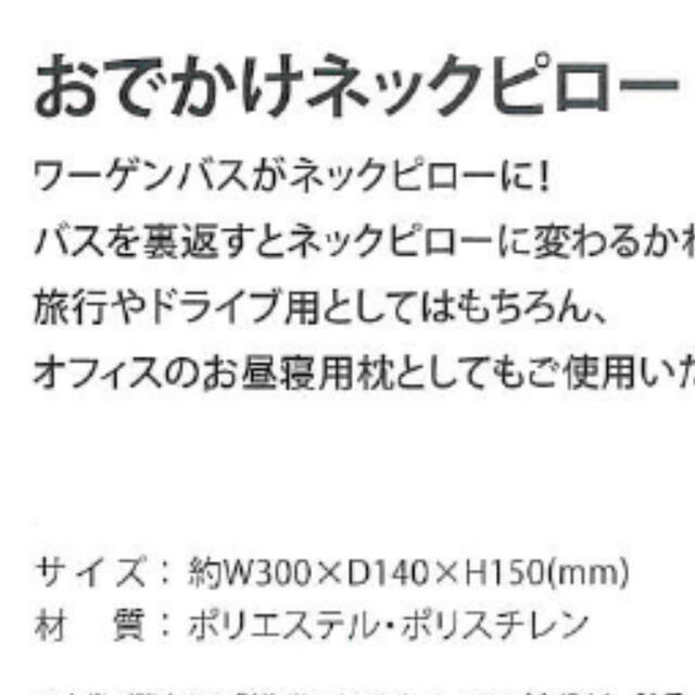 Volkswagen(フォルクスワーゲン)のフォルクスワーゲン ワーゲンバスクッション＆お出かけネックピロー   自動車/バイクの自動車(車内アクセサリ)の商品写真