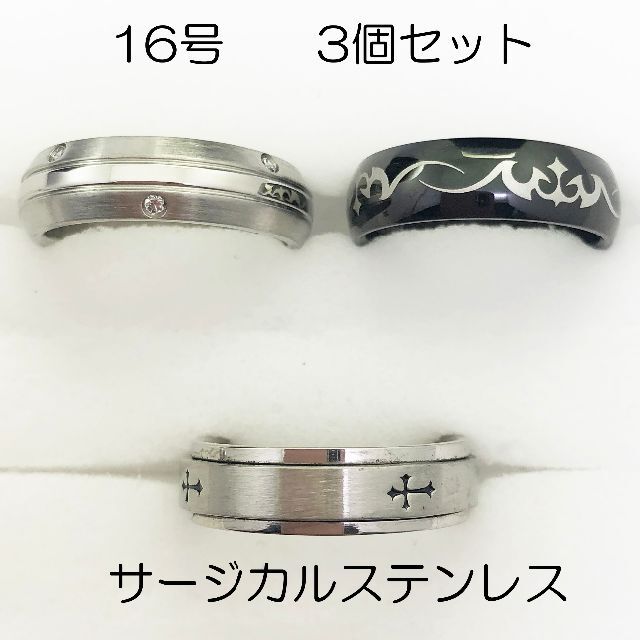 16号　サージカルステンレス　高品質　まとめ売り　指輪　ring641 メンズのアクセサリー(リング(指輪))の商品写真